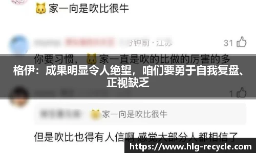 格伊：成果明显令人绝望，咱们要勇于自我复盘、正视缺乏