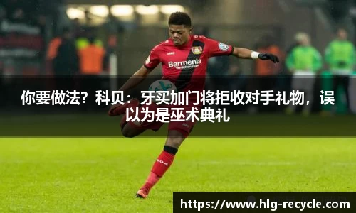 你要做法？科贝：牙买加门将拒收对手礼物，误以为是巫术典礼