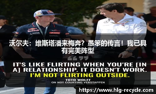 沃尔夫：维斯塔潘来梅奔？愚笨的传言！我已具有完美阵型