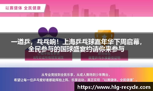 一道乒，乓乓响！上海乒乓球嘉年华下周启幕，全民参与的国球盛宴约请你来参与