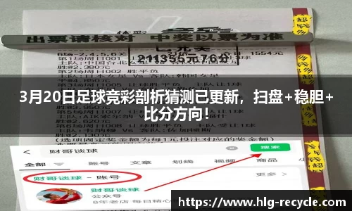 3月20日足球竞彩剖析猜测已更新，扫盘+稳胆+比分方向！