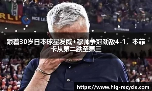 跟着30岁日本球星发威+穆帅争冠劲敌4-1，本菲卡从第二跌至第三
